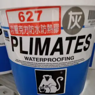 PLIMATES金絲猴 水性壓克力防水防熱膠 P-627(1加侖)  面漆 防水漆 隔熱漆