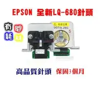 在飛比找Yahoo!奇摩拍賣優惠-EPSON 點陣式印表機LQ-680 / 680C針頭 (台