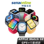 APPLE WATCH SE LTE 2022 現貨 神腦生活