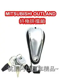 在飛比找Yahoo!奇摩拍賣優惠-MITSUBISHI OUTLAND 排擋鎖  終極排擋鎖 