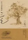 【電子書】夢中的橄欖樹【三毛逝世30週年紀念版】