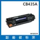 HP 惠普 CB435A 副廠相容性碳粉匣