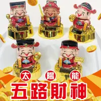 在飛比找蝦皮購物優惠-財神爺 五路財神爺 太陽能 免電池 開店 發財 好運