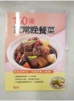 150道家常晚餐菜_康鑑文化編輯部【T7／餐飲_DJH】書寶二手書