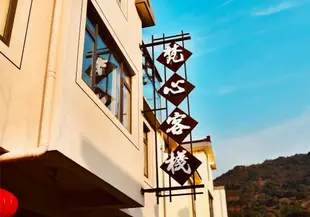 無錫梵心客棧Fanxin Inn