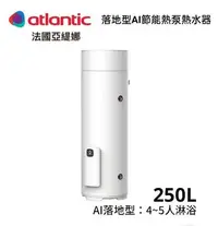 在飛比找Yahoo!奇摩拍賣優惠-【大尾鱸鰻便宜GO】法國 亞緹娜 atlantic 空氣能 