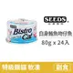 【惜時 SEEDS】Bistro cat 特級銀貓健康餐罐 80克【白身鮪魚+吻仔魚】(24入) (貓副食罐頭)(整箱罐罐)