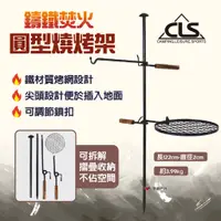 在飛比找蝦皮商城優惠-【CLS】鑄鐵焚火圓型燒烤架 BBQ 焚火燒烤架 匠心鐵藝 