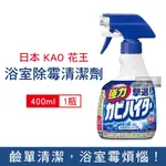 日本KAO花王 浴室免刷洗瞬效強力鹼性濃密泡沫除霉清潔劑400ML/瓶(磁磚縫隙清潔劑,淋浴軟管除水垢,家用清潔劑)