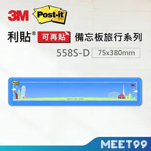 【mt99】3M Post-it 利貼 可再貼558S-D備忘板 小型旅行系列 備忘版