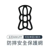 在飛比找蝦皮商城優惠-五匹MWUPP 手機架專用 防摔安全保護網XB071 五匹 