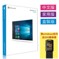 在飛比找蝦皮購物優惠-彩盒版⚡Microsoft微軟 Windows 10中文家用