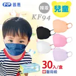 PF 普惠 韓版 KF94 醫用口罩 FACE MASK 4D 立體【兒童-大包裝 】30入/盒 台灣製 雙鋼印 旗艦店