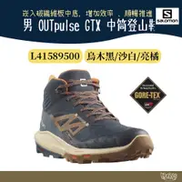 在飛比找蝦皮商城優惠-Salomon 男 OUTpulse GTX 中筒登山鞋 L