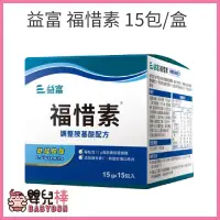 在飛比找蝦皮購物優惠-嬰兒棒 益富 福惜素15包一盒 調整胺基酸配方 麩醯胺酸 維