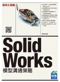 在飛比找誠品線上優惠-SolidWorks模型溝通策略: 逆向工程篇