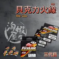 在飛比找蝦皮購物優惠-【淘蝦屋】 Berkley Fire Line 貝克力新款三