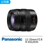 【PANASONIC 國際牌】LEICA DG VARIO-ELMARIT 12-35MM F2.8(公司貨H-ES12035)