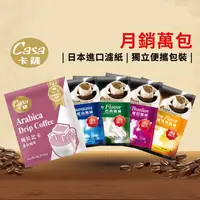 在飛比找生活市集優惠-【Casa卡薩】特調綜合濾掛式咖啡(100入/袋) 早餐 綜