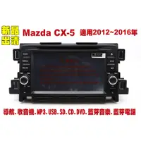 在飛比找蝦皮購物優惠-【特價】馬自達 Mazda CX5 12-16年 汽車音響主