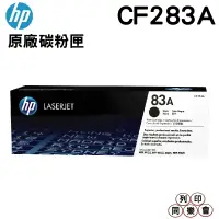 在飛比找蝦皮購物優惠-HP 83A CF283A 原廠碳粉匣 M125 M127 