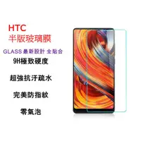 在飛比找蝦皮購物優惠-【HTC系列】 Desire系列數字機 9H鋼化玻璃膜 疏水