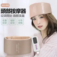 在飛比找PChome24h購物優惠-JKQ-666 頭部按摩器 電動氣壓頭部SPA按摩儀