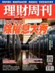 理財周刊 第1140期 2022/07/01