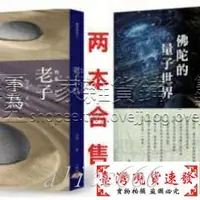 在飛比找蝦皮購物優惠-【免運】呂尚呂應鐘老子不為+佛陀的量子世界一中心書籍