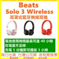 在飛比找露天拍賣優惠-台灣apple公司貨 保固一年】Beats Solo 3 W