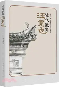 在飛比找三民網路書店優惠-近代徽商汪寬也（簡體書）