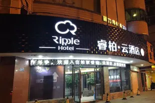 雲品牌-杭州臨平邱山大街睿柏.雲酒店Yun Brand-Hangzhou Linpin Qiushan Street Ripple Hotel