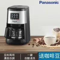 在飛比找PChome24h購物優惠-Panasonic 全自動美式研磨咖啡機 NC-R601