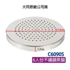 NEW TATUNG #304 Stainless Inner Steam Tray for 6-CUP Rice Cooker C6090S 大同不鏽鋼蒸盤