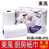 在飛比找蝦皮購物優惠-【免運】東風廚房紙巾 60張x6捲x8包 擦手巾 廚房紙巾 