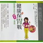 【多多雜貨店】13/二手書/健康保胃戰：胃癌完全防治圖解小百科