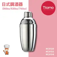 在飛比找蝦皮購物優惠-【SHiiDO】Tiamo日式調酒器 不鏽鋼雪克杯 350m