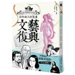 給年輕人的漫畫文藝復興：漫畫&圖解西洋美術史Ｉ【TTBOOKS】