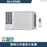 在飛比找陽信商店街優惠-SANLUX台灣三洋【SA-L22VSE】變頻左吹窗型冷氣機