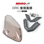 KOSO 衝刺風鏡 DRG158 專用 DRG 風鏡 大風鏡 含風架 附螺絲組