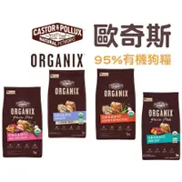 在飛比找蝦皮購物優惠-【萬倍富2館/滿額免運】歐奇斯 Organix 95%有機 