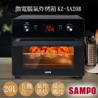 在飛比找PChome24h購物優惠-【聲寶SAMPO】20L微電腦多功能氣炸烤箱 KZ-XA20