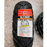 在飛比找蝦皮購物優惠-需訂貨,完工價【高雄阿齊】KENDA K761 120/80