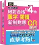 快速通關新制對應絕對合格！日檢單字、閱讀N4（單字附QR Code線上音檔＆實戰MP3）