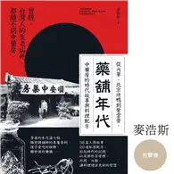 在飛比找TAAZE讀冊生活優惠-藥舖年代：台灣第一本，從傳統中藥行角度，談時代人情與香料配方