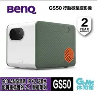 在飛比找有閑購物優惠-【GAME休閒館】BenQ 明基 GS50 LED 行動露營