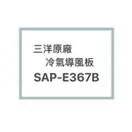 SANLUX/三洋原廠SAP-E367B冷氣導風板 擺葉 橫葉片 歡迎詢問聊聊