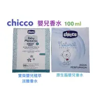 在飛比找蝦皮購物優惠-chicco 寶貝嬰兒香水-原生脂/植萃淡雅 100ml