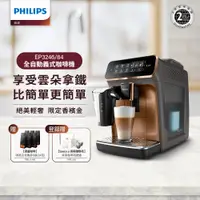 在飛比找PChome24h購物優惠-【Philips 飛利浦】全自動義式咖啡機 EP3246+湛