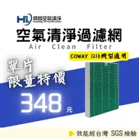 在飛比找蝦皮購物優惠-悍麟空氣清淨 Coway AP-1216L AP1216L 